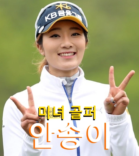 안송이 프로필 프로 골프 클럽 퍼터 수상 나이 고향 상금