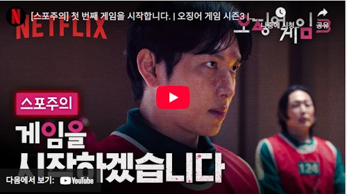 오징어게임 시즌3 