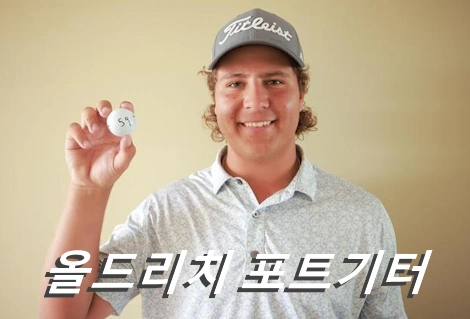 올드리치 포트기터 프로필 골프 클럽 퍼터 수상 상금 일정 올드리치 포티터 Aldrich Potgieter