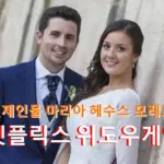 위도우게임 실화 실제인물 마리아 헤수스 모레노 근황 (+영화 줄거리 결말 관람평)