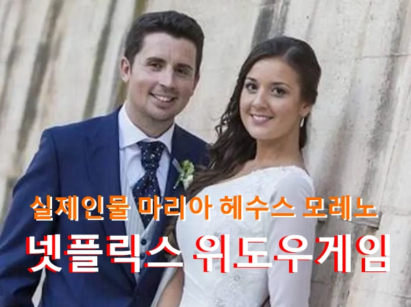위도우게임 실화 실제인물 마리아 헤수스 모레노 근황 (+영화 줄거리 결말 관람평)
