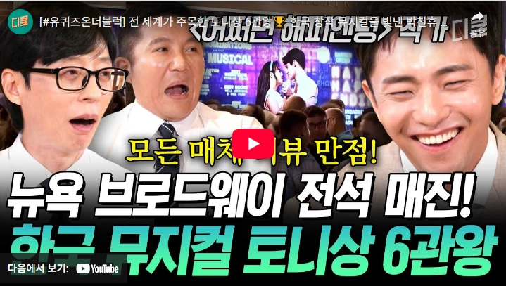 유퀴즈 온더블럭 박천휴 어쩌다 해피엔딩 뮤지컬 이야기 