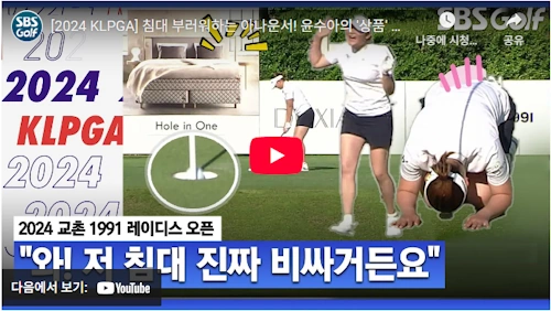 윤수아 프로 홀인원 진기명기 동영상 