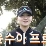 윤수아 프로필 프로 골프선수 클럽 퍼터 고향 수상 상금 일정