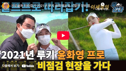 윤화영 골프 장비 이야기 