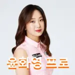 윤화영 프로 프로필 골프 클럽 퍼터 키 고향 수상 일정 상금
