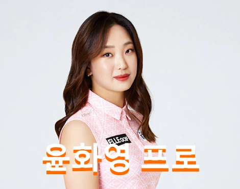 윤화영 프로 프로필 골프 클럽 퍼터 키 고향 수상 일정 상금