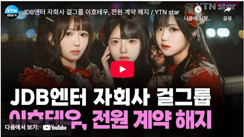 이강희 대표 JDB 엔터테인먼트 걸그룹 이호테우 미나 네기 아무 아이돌 Ihoteu 