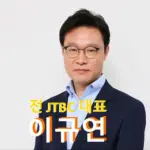 이규연 프로필 전 JTBC 대표 - 대통령실 홍보수석