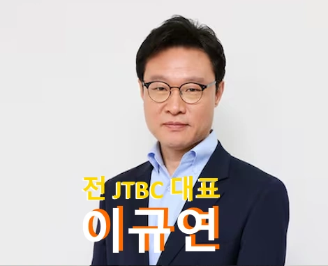 이규연 프로필 전 JTBC 대표 - 대통령실 홍보수석