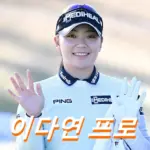 이다연 프로 프로필 골프 클럽 퍼터 고향 키 수상 상금 일정