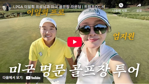 이일희 골프선수 최근 근황 
