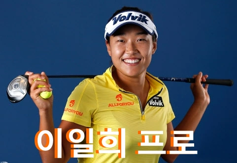 이일희 프로 프로필 골프 클럽 퍼터 고향 수상 상금 일정 결혼