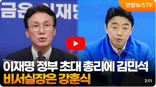 이재명 총리 김민석 국회의원, 국회의원 강훈석 비서실장, 민정수석 오광수 변호사 