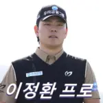 이정환 프로 프로필 골프 클럽 퍼터 와이프 키 수상 상금 일정 (1991년생)