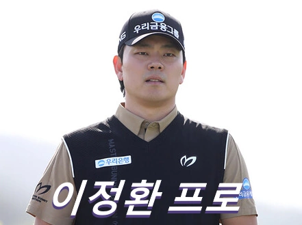 이정환 프로 프로필 골프 클럽 퍼터 와이프 키 수상 상금 일정 (1991년생)