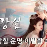 임강선 당신에게 스며든 진한 그리움 출연진 정보 줄거리 결말 해석