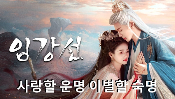 임강선 당신에게 스며든 진한 그리움 출연진 정보 줄거리 결말 해석