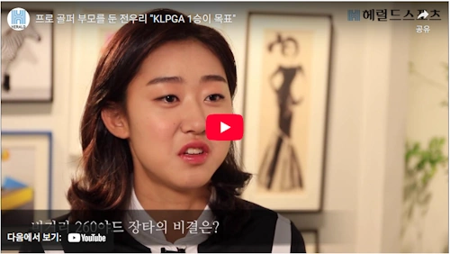 전우리 프로 골프 이야기 