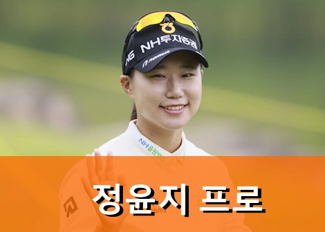 정윤지 프로 프로필 골프 클럽 퍼터 수상 고향 상금 일정
