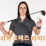 줄리아 로페즈 라미레즈 프로필 골프 클럽 퍼터 수상 우승 상금 일정