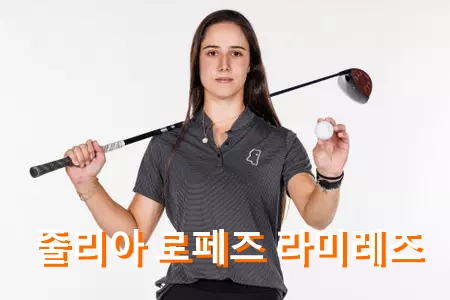 줄리아 로페즈 라미레즈 프로필 골프 클럽 퍼터 수상 우승 상금 일정