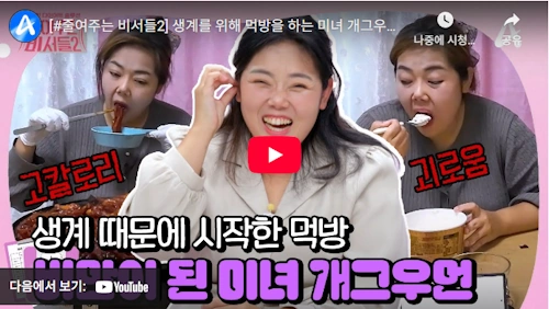 줄여주는 비서들 한혜영 개그우먼 이야기 