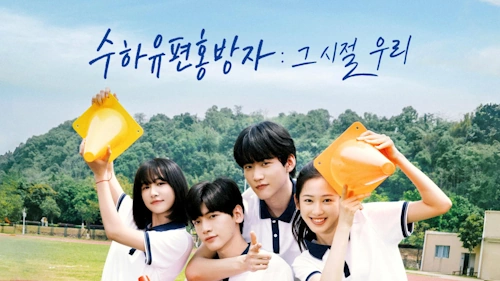 중드 수하유편홍방자 그 시절 우리 줄거리 결말 