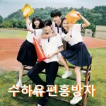[중드] 수하유편홍방자 줄걸리 결말 후기 树下有片红房子