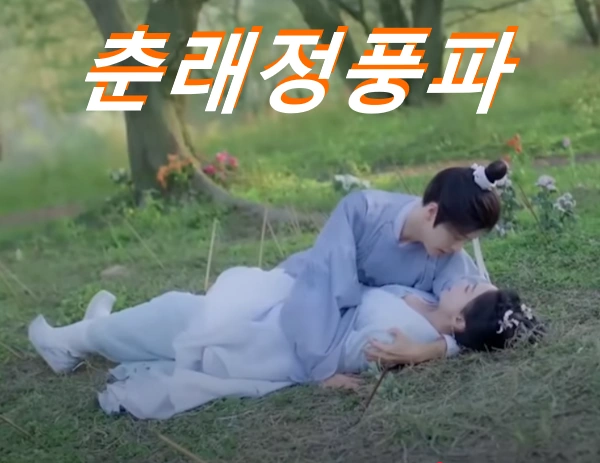 중드 춘래정풍파 리뷰