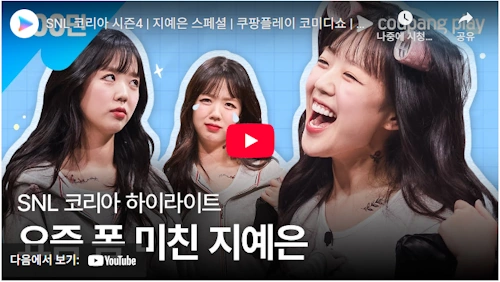 지예은 SNL 레전드 초롱이 여친 