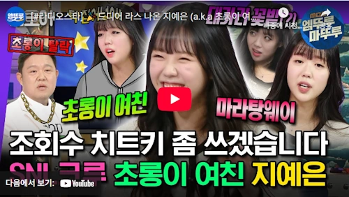 지예은 SNL 마라탕웨이 머가리꽃밭 초롱이여친 