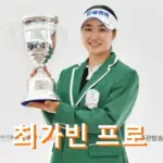 최가빈 프로 프로필 골프 클럽 퍼터 고향 수상 상금 일정