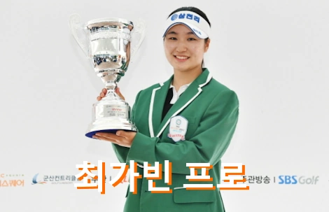 최가빈 프로 프로필 골프 클럽 퍼터 고향 수상 상금 일정