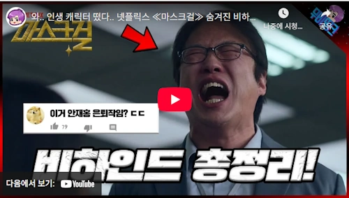 최다니엘 드라마 넷플릭스 마스크걸 