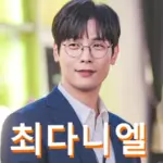 최다니엘 필모그래피 하이킥 ~ 런닝맨 A to Z 최다니엘 프로필 수상 나이 작품활동 결혼