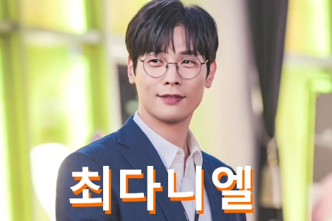 최다니엘 필모그래피 하이킥 ~ 런닝맨 A to Z 최다니엘 프로필 수상 나이 작품활동 결혼