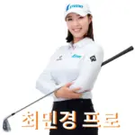 최민경 프로 프로필 골프 클럽 퍼터 결혼 남편 고향 수상 상금 일정 최민경 프로 프로필 골프 클럽 퍼터 결혼 남편 고향 수상 상금 일정