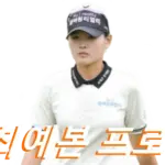 최예본 프로 프로필 골프 클럽 퍼터 키 고향 수상 상금 일정