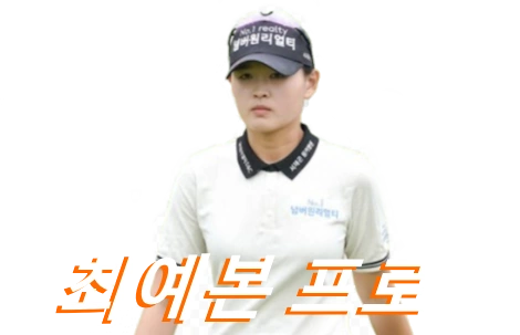 최예본 프로 프로필 골프 클럽 퍼터 키 고향 수상 상금 일정