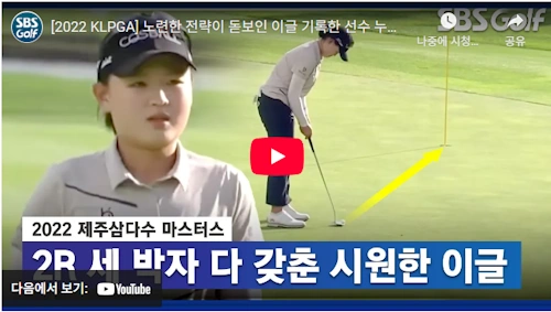 최예본 프로 환상 이글 샷 영상 