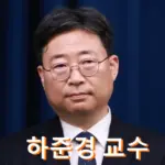 하준경 교수 프로필 학력 경제성장수석 정책