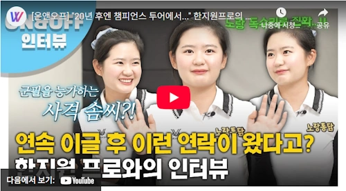 한지원 프로 골프 이야기 인터뷰 영상 