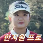 한지원 프로 프로필 골프 클럽 퍼터 고향 수상 상금 일정