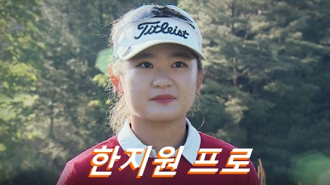 한지원 프로 프로필 골프 클럽 퍼터 고향 수상 상금 일정