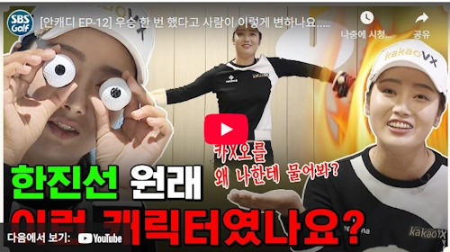 한진선 골프선수 이야기 