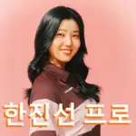 한진선 프로 프로필 골프 클럽 퍼터 키 수상 상금 일정