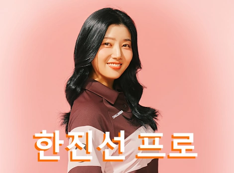 한진선 프로 프로필 골프 클럽 퍼터 키 수상 상금 일정