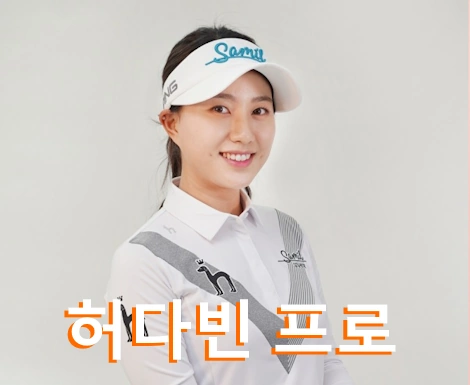 허다빈 프로필 프로 골프 클럽 퍼터 고향 수상 상금 일정