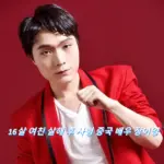 16살 여친 살해 후 사형 중국 배우 장이양 프로필 필모그래피 张艺洋 Zhang Yiyang